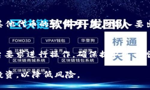 在tokenim平台上，SDZ代币的销售过程可以通过几个步骤来理解和操作。下面将详细介绍如何在tokenim上买卖SDZ代币。

1. 注册并登录tokenim账户
首先，用户需要在tokenim平台注册账户并完成身份验证。这通常包括输入电子邮件地址、设置密码和提供一些基本的个人信息。登录后，确保账户已完成所有安全设置，例如启用双重验证。

2. 了解SDZ代币
在进行交易之前，了解SDZ代币的相关信息是非常重要的。SDZ代币是一种特定的数字货币，其价值和用途可能受市场供求影响。用户应当阅读SDZ的白皮书，了解其技术背景、项目目标以及任何风险。

3. 充值账户资金
在tokenim平台上进行交易之前，用户需要为其账户充值。支持的充值方式可能包括银行转账、信用卡或其他加密货币。根据平台的规定完成充值后，确保账户余额足以买入一定数量的SDZ。

4. 查找SDZ交易对
在tokenim平台上查找SDZ代币的交易对。通常，用户可以在“市场”或“交易”选项卡下找到SDZ。查看当前的市场价格、交易量和其他相关信息，以便作出明智的买入决策。

5. 下单购买SDZ
在确定以何种价格买入SDZ之后，用户可以选择“买入”选项，输入所需购买的SDZ数量，并确认交易。有些平台允许设置限价单或市价单，确保用户以期望的价格进行交易。

6. 持有和监控SDZ
完成购买后，SDZ代币将存入用户的账户中。用户需要定期监控市场变化、项目进展及相关信息，以便在适当的时候进行出售或其他投资活动。

7. 了解出售SDZ的步骤
如果用户希望出售其持有的SDZ代币，首先要在tokenim查找SDZ与BTC或USDT等其他代币的交易对。用户输入要出售的SDZ数量，确认交易详情，然后下单出售。

8. 提取资金
完成出售后，用户可能需要将账户中的资金提取到自己的银行账户或钱包。按照平台要求进行操作，确保提取过程顺利完成。

通过以上步骤，用户可以在tokenim平台上成功买卖SDZ代币。注意市场波动，理性投资，以降低风险。