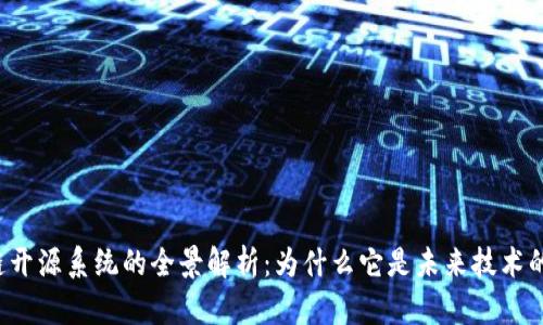 区块链开源系统的全景解析：为什么它是未来技术的核心？