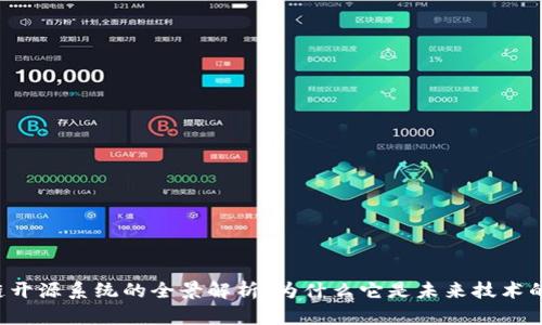 区块链开源系统的全景解析：为什么它是未来技术的核心？