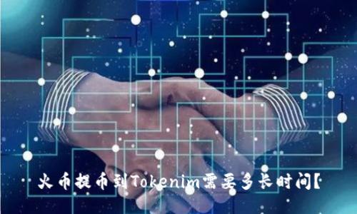 火币提币到Tokenim需要多长时间？