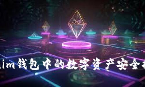 如何将Tokenim钱包中的数字资产安全提币到TP钱包