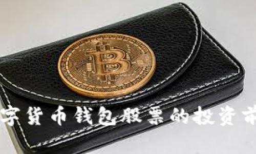 中国数字货币钱包股票的投资前景分析
