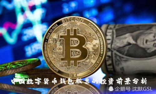 中国数字货币钱包股票的投资前景分析