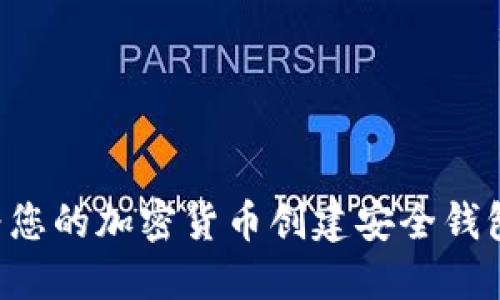 如何轻松为您的加密货币创建安全钱包：新手指南