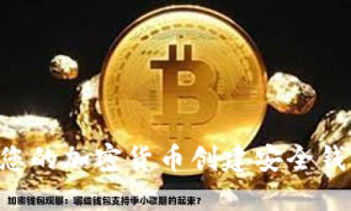 如何轻松为您的加密货币创建安全钱包：新手指南