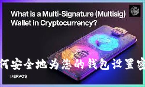 如何安全地为您的钱包设置密码