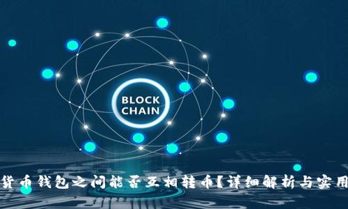 数字货币钱包之间能否互相转币？详细解析与实用指南