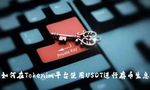 如何在Tokenim平台使用USDT进行存币生息