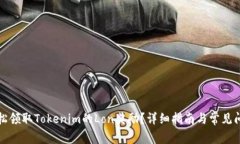 如何轻松领取Tokenim的Lon奖励？详细指南与常见问