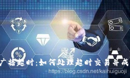 : Tokenim广播超时：如何处理超时交易并成功退回资金