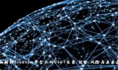 全面解析Tokenim平台上的USDT交易：优势、风险与未