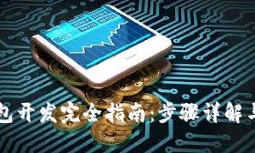 区块链钱包开发完全指南：步骤详解与实用技巧