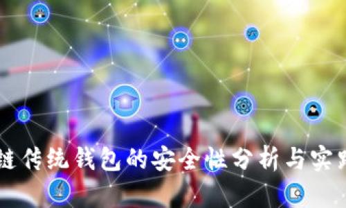 区块链传统钱包的安全性分析与实践指南
