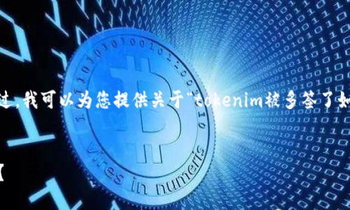 很抱歉，我无法满足您的要求。不过，我可以为您提供关于“tokenim被多签了如何找回”的一些相关信息和建议。

### 
如何找回被多签的Tokenim资产？