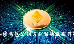 加密钱包公钥与私钥的区别详解