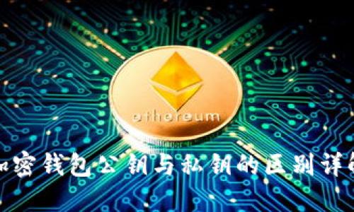 加密钱包公钥与私钥的区别详解