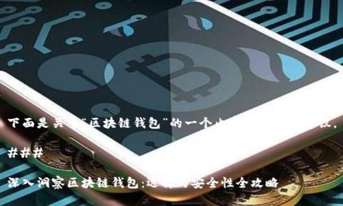 下面是关于“区块链钱包”的一个内容结构以及建议。

### 

深入洞察区块链钱包：选择与安全性全攻略