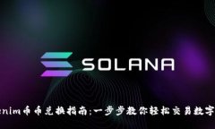 Tokenim币币兑换指南：一步步教你轻松交易数字资