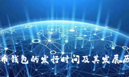 数字货币钱包的发行时间及其发展历程解析