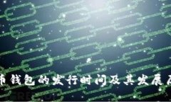 数字货币钱包的发行时间及其发展历程解析