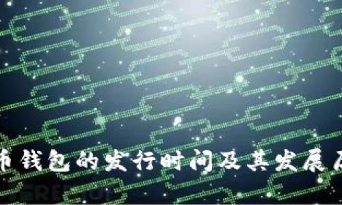 数字货币钱包的发行时间及其发展历程解析