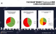 2023年最佳数字钱包平台推荐：安全、便捷与高效