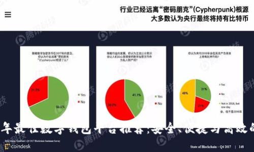 2023年最佳数字钱包平台推荐：安全、便捷与高效的选择