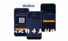如何解决Tokenim比特币未到账问题的全面指南