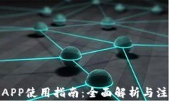 数字币APP使用指南：全面解析与注意事项