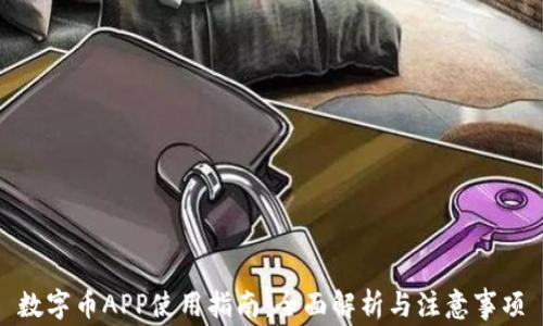
数字币APP使用指南：全面解析与注意事项
