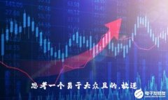思考一个易于大众且的，放进