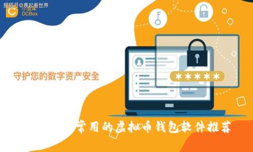  2023年常用的虚拟币钱包软件推荐