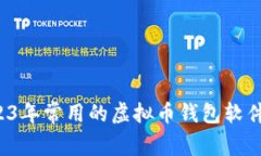  2023年常用的虚拟币钱包软件推荐