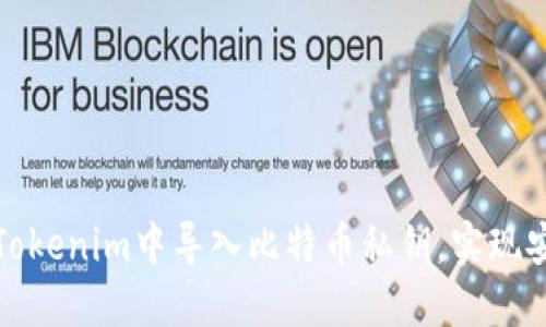 如何在Tokenim中导入比特币私钥，实现安全管理