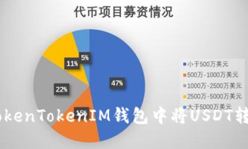 如何在TokenTokenIM钱包中将USDT转换为ETH