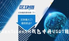 如何在TokenTokenIM钱包中将USDT转换为ETH