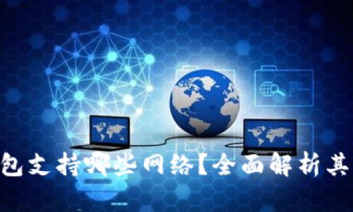 Tokenim钱包支持哪些网络？全面解析其功能与优势