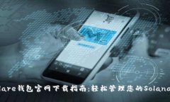 Solflare钱包官网下载指南：轻松管理您的Solana资产