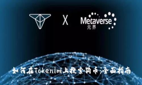 如何在Tokenim上搜索狗币：全面指南