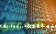 如何在Tokenim上搜索狗币：全面指南