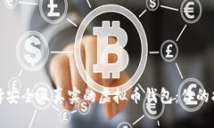 选择安全且真实的虚拟币钱包：你的指南