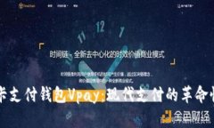 区块链无卡支付钱包Vpay：现代支付的革命性解决