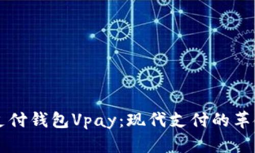 区块链无卡支付钱包Vpay：现代支付的革命性解决方案