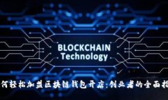 如何轻松加盟区块链钱包开店：创业者的全面指