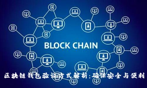 区块链钱包验证方式解析：确保安全与便利