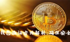 区块链钱包验证方式解析：确保安全与便利