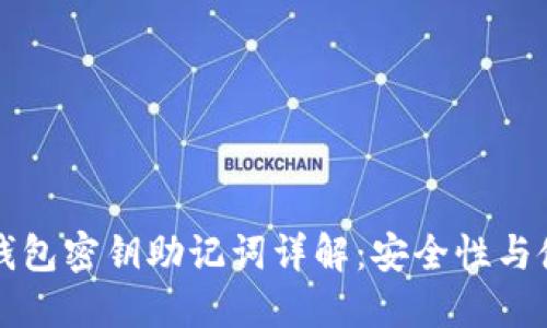 区块链钱包密钥助记词详解：安全性与使用技巧