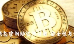 区块链钱包密钥助记词详解：安全性与使用技巧