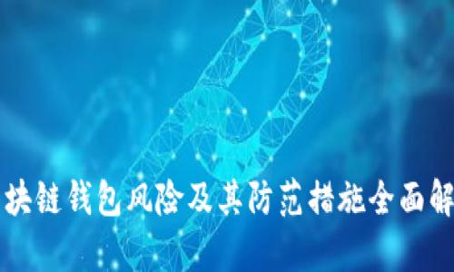 区块链钱包风险及其防范措施全面解析