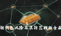区块链钱包风险及其防范措施全面解析